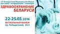 C 22 по 25 марта в Минске пройдет смотр новейших достижений в области медицины – «Здравоохранение Беларуси 2016».
