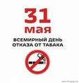 31 мая - Всемирный день без табака 