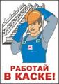 Обеспечение безопасности труда в строительстве