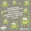 Информационные материалы ко Всемирной неделе по правильному использованию антибиотиков