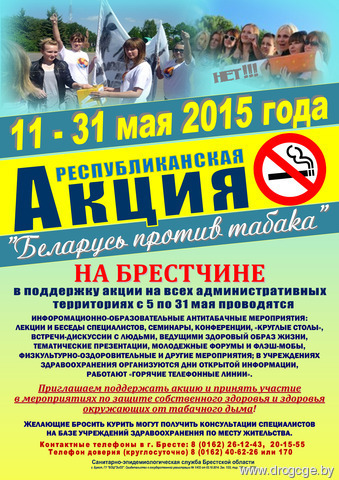 афиша "Беларусь против табака"