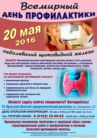 20 мая - Всемирный день профилактики заболеваний щитовидной железы
