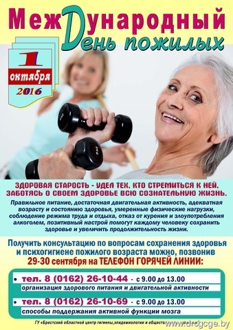 1 октября - Международный день пожилых людей.