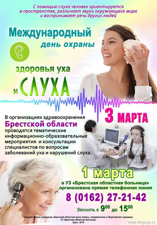 3 марта - Международный день охраны уха и слуха