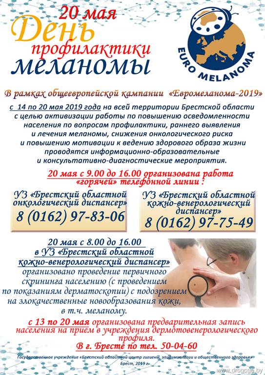 20 мая - День профилактики меланомы