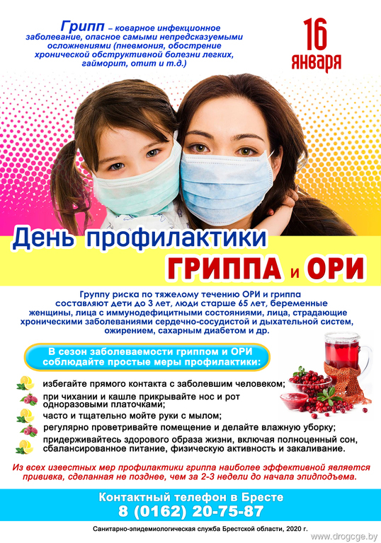 16 января - День профилактики гриппа и ОРИ